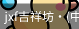 jxf吉祥坊中国
